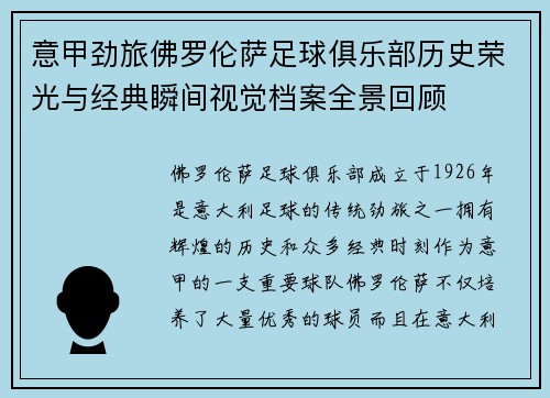 意甲劲旅佛罗伦萨足球俱乐部历史荣光与经典瞬间视觉档案全景回顾