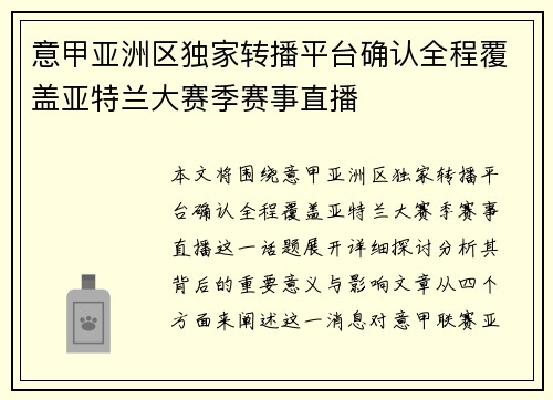 意甲亚洲区独家转播平台确认全程覆盖亚特兰大赛季赛事直播