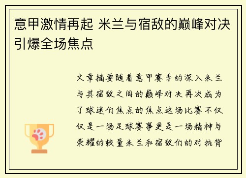 意甲激情再起 米兰与宿敌的巅峰对决引爆全场焦点