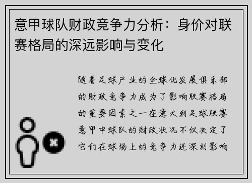 意甲球队财政竞争力分析：身价对联赛格局的深远影响与变化