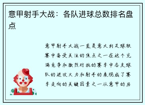 意甲射手大战：各队进球总数排名盘点