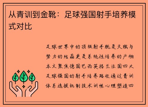 从青训到金靴：足球强国射手培养模式对比