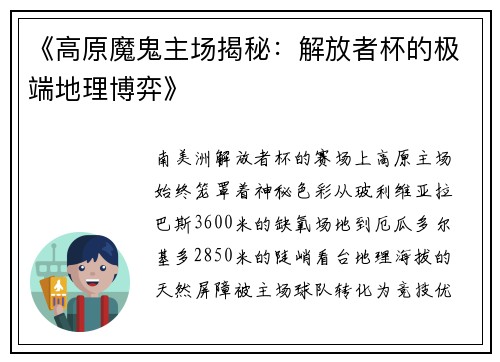 《高原魔鬼主场揭秘：解放者杯的极端地理博弈》