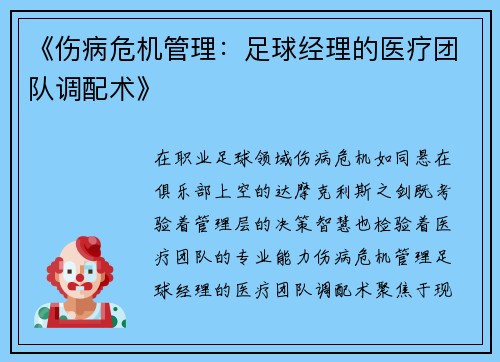 《伤病危机管理：足球经理的医疗团队调配术》