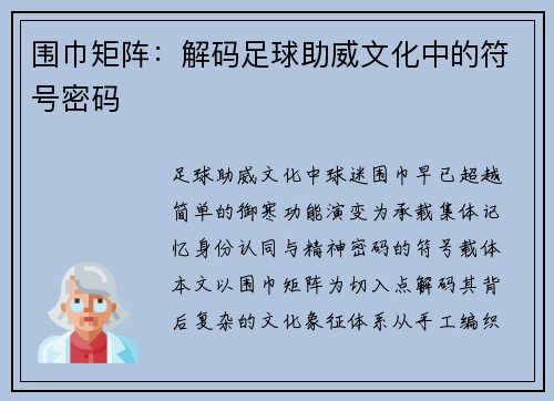 围巾矩阵：解码足球助威文化中的符号密码