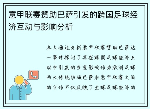 意甲联赛赞助巴萨引发的跨国足球经济互动与影响分析