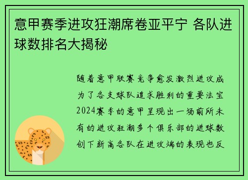 意甲赛季进攻狂潮席卷亚平宁 各队进球数排名大揭秘