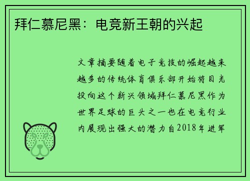 拜仁慕尼黑：电竞新王朝的兴起