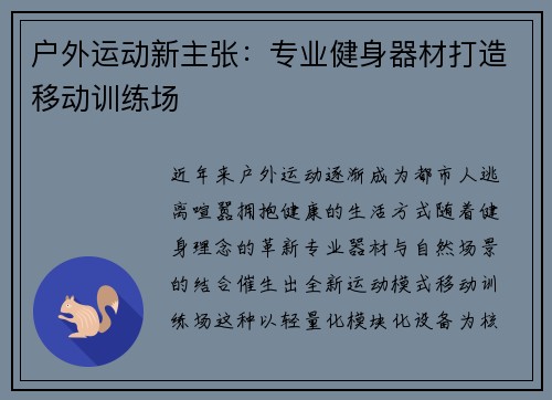 户外运动新主张：专业健身器材打造移动训练场