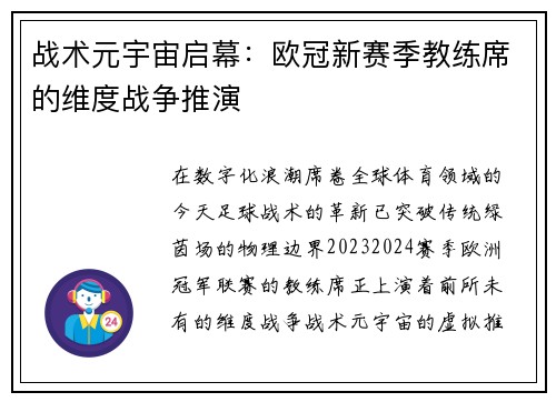 战术元宇宙启幕：欧冠新赛季教练席的维度战争推演