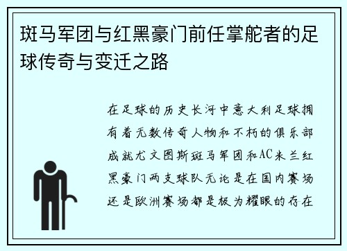 斑马军团与红黑豪门前任掌舵者的足球传奇与变迁之路