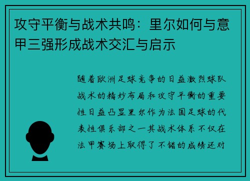 攻守平衡与战术共鸣：里尔如何与意甲三强形成战术交汇与启示