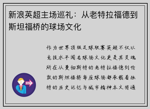 新浪英超主场巡礼：从老特拉福德到斯坦福桥的球场文化