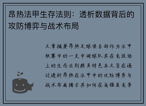 昂热法甲生存法则：透析数据背后的攻防博弈与战术布局