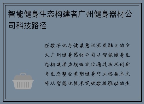智能健身生态构建者广州健身器材公司科技路径