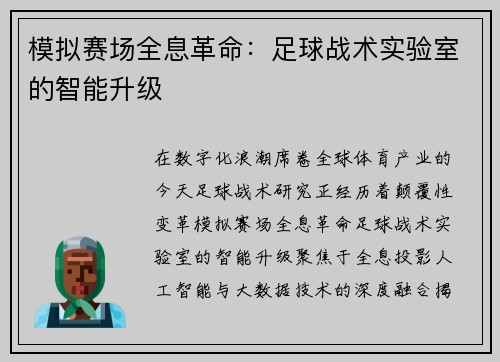 模拟赛场全息革命：足球战术实验室的智能升级