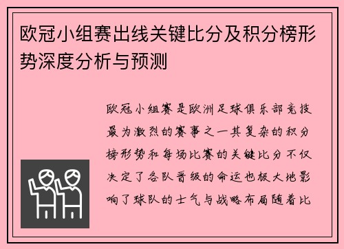 欧冠小组赛出线关键比分及积分榜形势深度分析与预测