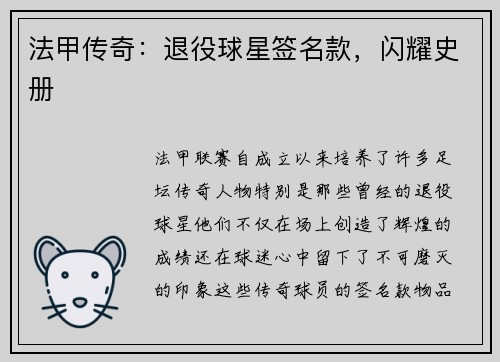 法甲传奇：退役球星签名款，闪耀史册