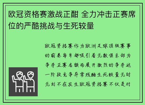 欧冠资格赛激战正酣 全力冲击正赛席位的严酷挑战与生死较量