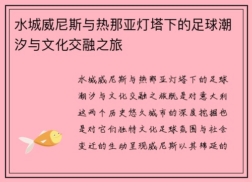水城威尼斯与热那亚灯塔下的足球潮汐与文化交融之旅
