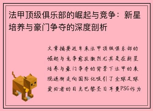 法甲顶级俱乐部的崛起与竞争：新星培养与豪门争夺的深度剖析