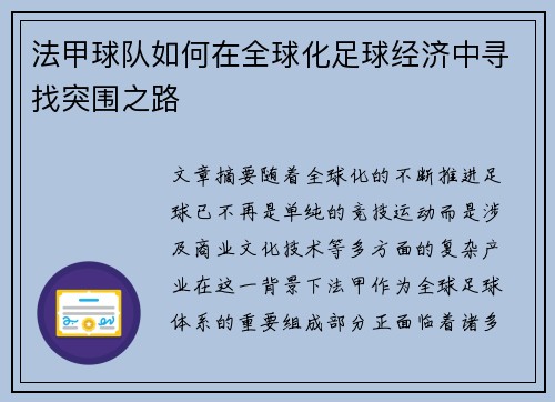 法甲球队如何在全球化足球经济中寻找突围之路
