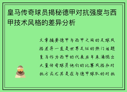 皇马传奇球员揭秘德甲对抗强度与西甲技术风格的差异分析