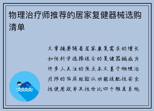 物理治疗师推荐的居家复健器械选购清单