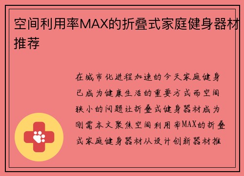 空间利用率MAX的折叠式家庭健身器材推荐