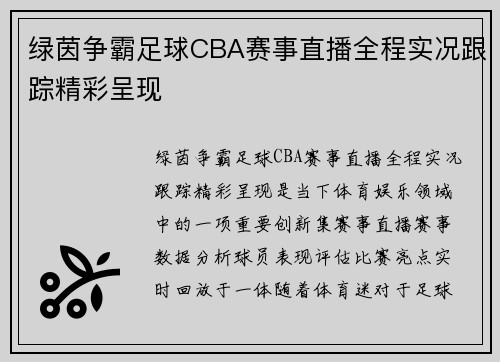 绿茵争霸足球CBA赛事直播全程实况跟踪精彩呈现