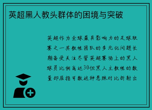 英超黑人教头群体的困境与突破