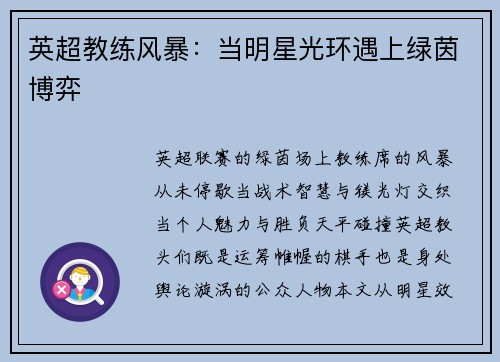 英超教练风暴：当明星光环遇上绿茵博弈