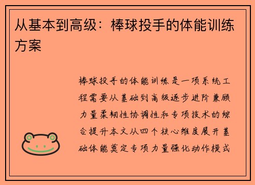 从基本到高级:棒球投手的体能训练方案
